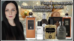МОИ НОВЫЕ ПАРФЮМЫ! 7 ФЛАКОНОВ