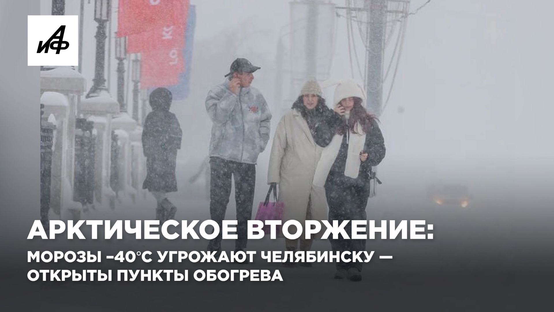 Арктическое вторжение: морозы –40°С угрожают Челябинску — открыты пункты обогрева смотреть онлайн