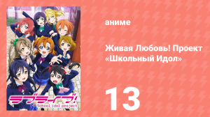 Живая Любовь! Проект «Школьный Идол» 1 сезон 13 серия «Музыкальный старт!» (аниме-сериал, 2013)