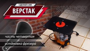 Как сделать универсальный верстак своими руками | Часть 4 | Как установить фрезер в фрезерный стол