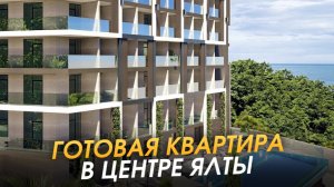 Апартамент 29 м² в центре Ялты у моря | Обзор квартиры в комплексе с бассейном