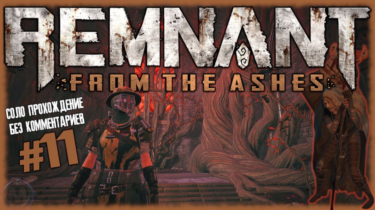 Защитил Корневую Мать, прокачался жёстко [Прохождение игры Remnant: From the Ashes на слабом ПК] №11 смотреть онлайн