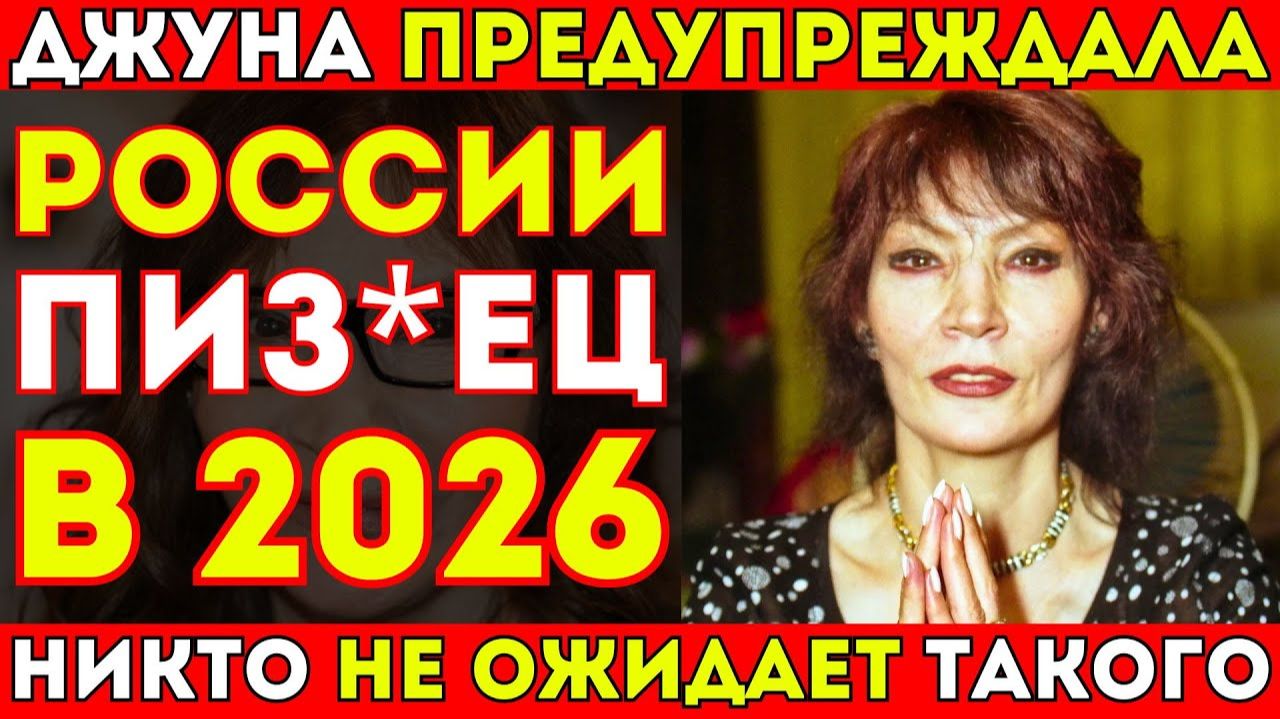 ПОСЛЕДНЕЕ ПРЕДСКАЗАНИЕ ДЖУНЫ ДАВИТАШВИЛИ! ЭТОГО НЕ ИЗБЕЖАТЬ？ ВЫ БУДЕТ В ШОКЕ! смотреть онлайн
