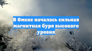 В Омске началась сильная магнитная буря высокого уровня
