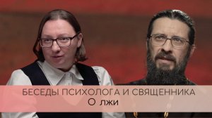 О лжи. Беседы психолога и священника