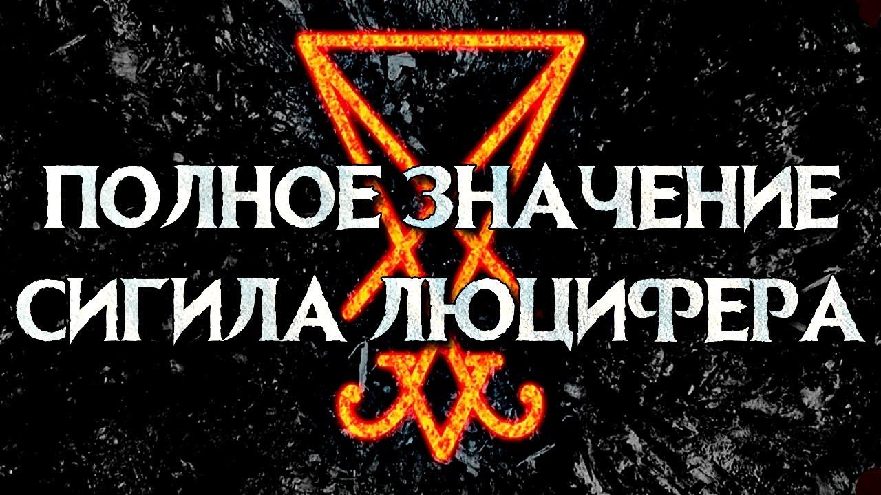 ПОЛНОЕ ЗНАЧЕНИЕ СИГИЛА ЛЮЦИФЕРА смотреть онлайн