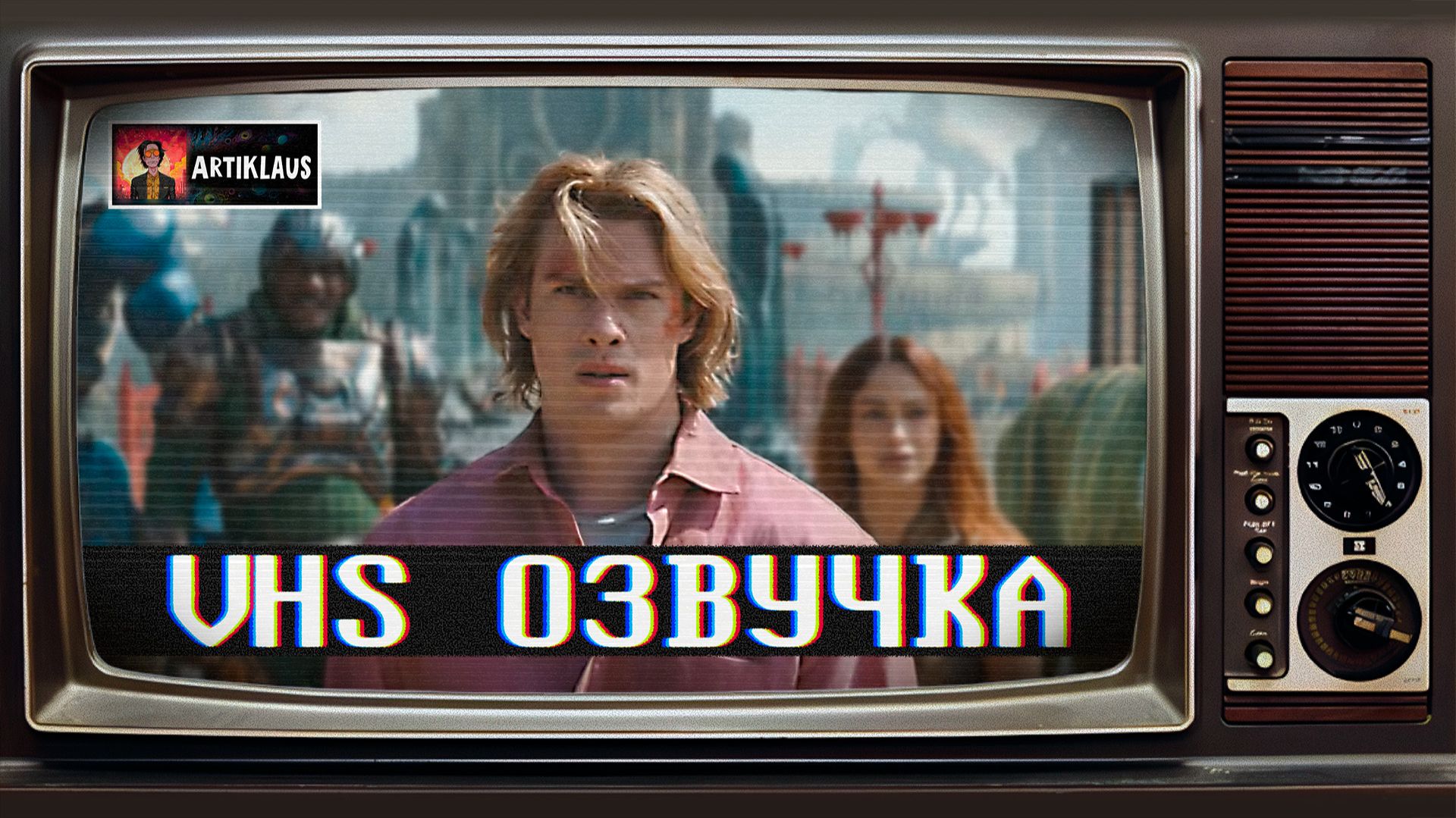 Трейлер Властелины Вселенной (VHS озвучка) смотреть онлайн
