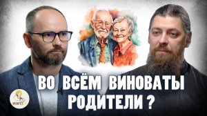 Во всём виноваты родители? | Сергей Комаров, иеромонах Прокопий (Пащенко) | Портал "Экзегет"