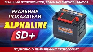 Аккумулятор Альфалайн SD+.  Реальные показатели пускового тока, ёмкости и массы. Alphaline SD