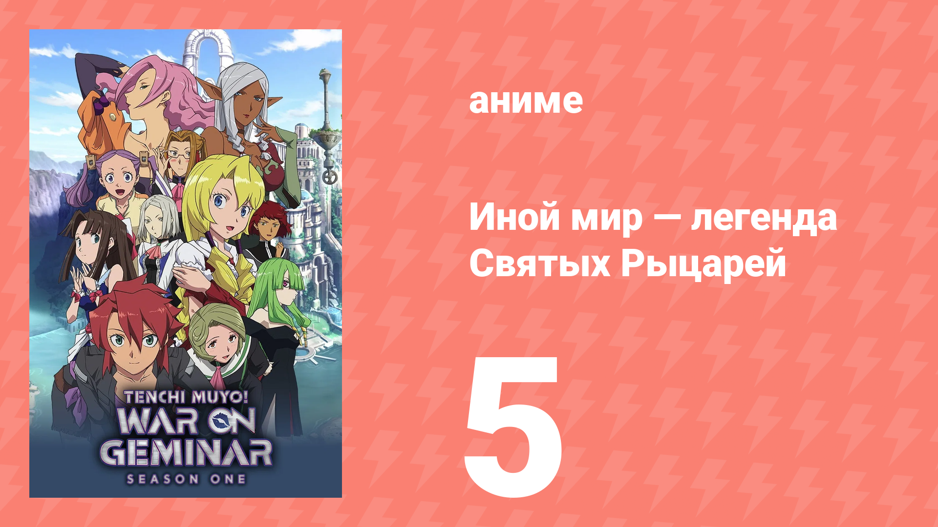 Иной мир — легенда Святых Рыцарей 5 серия (аниме-сериал, 2009) смотреть онлайн