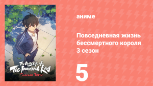 Повседневная жизнь бессмертного короля 3 сезон 5 серия (аниме-сериал, 2020)