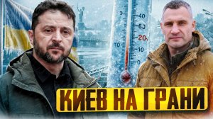 КИЕВ НА ГРАНИ! Украина погружается в энергетическую КАТАСТРОФУ?!