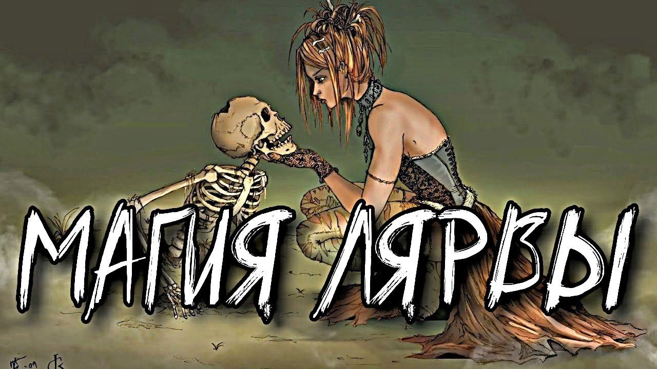 МАГИЯ ЛЯРВЫ смотреть онлайн