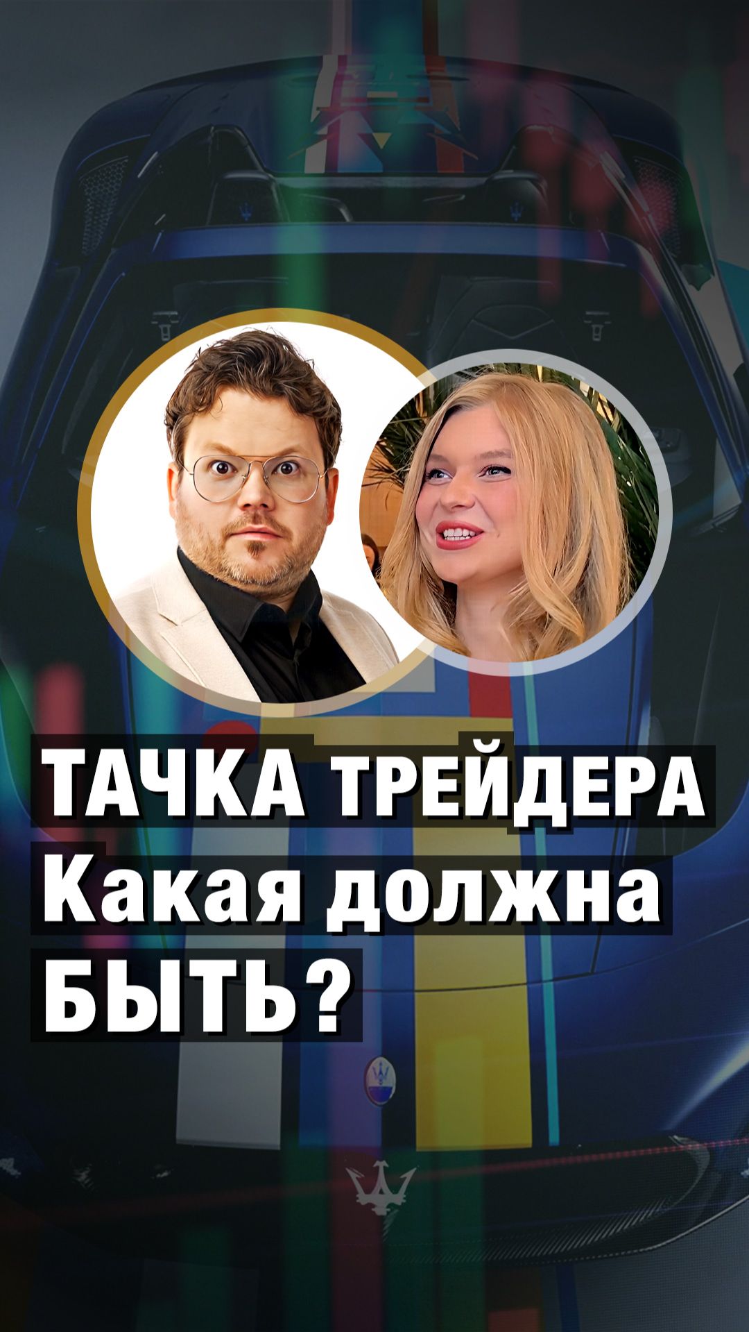 Тачка ТРЕЙДЕРА — Какая должна быть? Денис Стукалин и девушки на ПАТРИКАХ смотреть онлайн