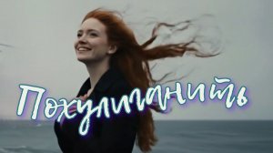 Похулиганить