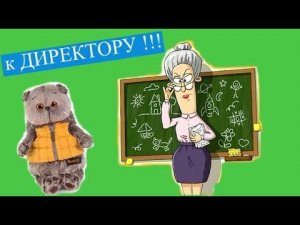 Директор не хочет возвращать учителя БАСИКАМ / Семейка Басиков и Мисс Фаина / Школа Басиков