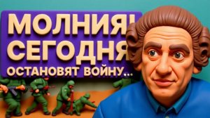 СТАРИКО.  ЭКСТРЕННЫЕ НОВОСТИ! ПРЯМОЙ ЭФИР! СЕГОДНЯ ОСТАНОВЯТ ВОЙНУ...