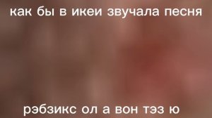 как бы в икее звучала песня........