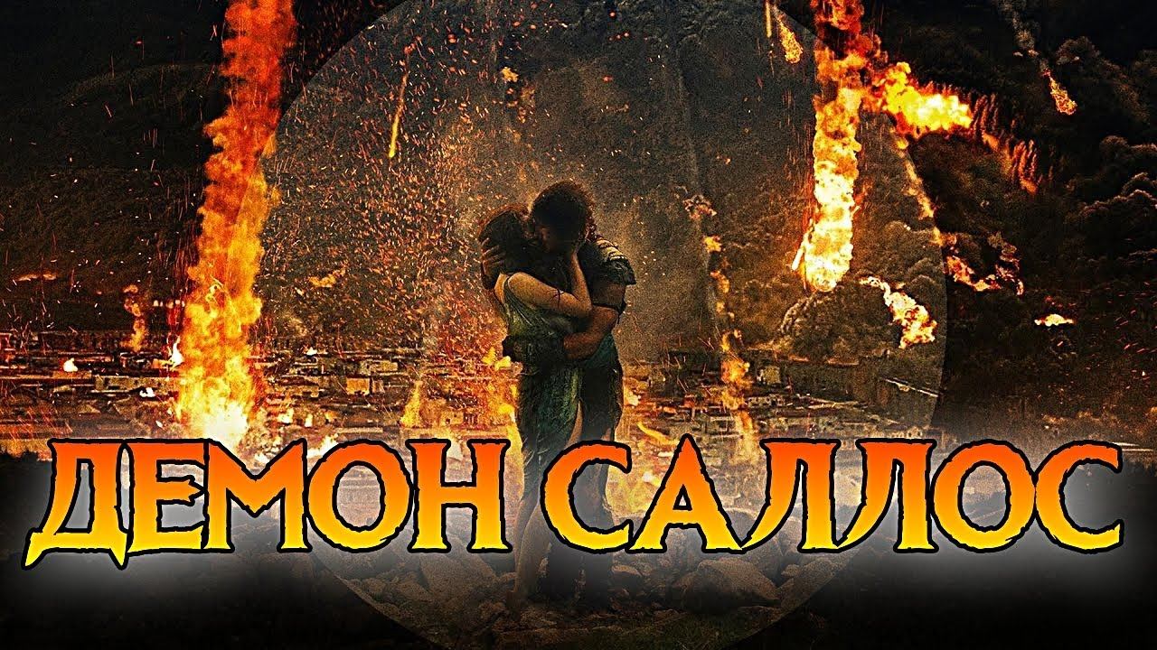 ДЕМОН САЛЛОС (SALLOS) ПОКРОВИТЕЛЬ ВЛЮБЛЕННЫХ смотреть онлайн