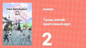 Танец мечей: Цветочный круг 1 сезон 2 серия (аниме-сериал, 2016)
