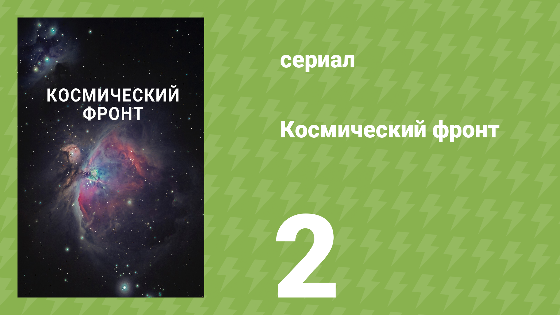 Космический фронт 1 сезон 2 серия (документальный сериал, 2011) смотреть онлайн