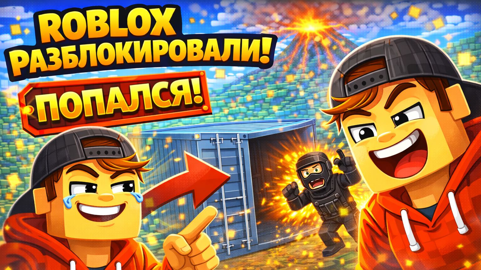 ROBLOX РАЗБЛОКИРОВАЛИ! Я сделал подставу на аукционе 😈📦 смотреть онлайн