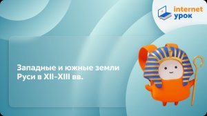 История 6 класс. Западные и южные земли Руси в XII-XIII вв