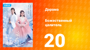 Божественный целитель 1 сезон 20 серия