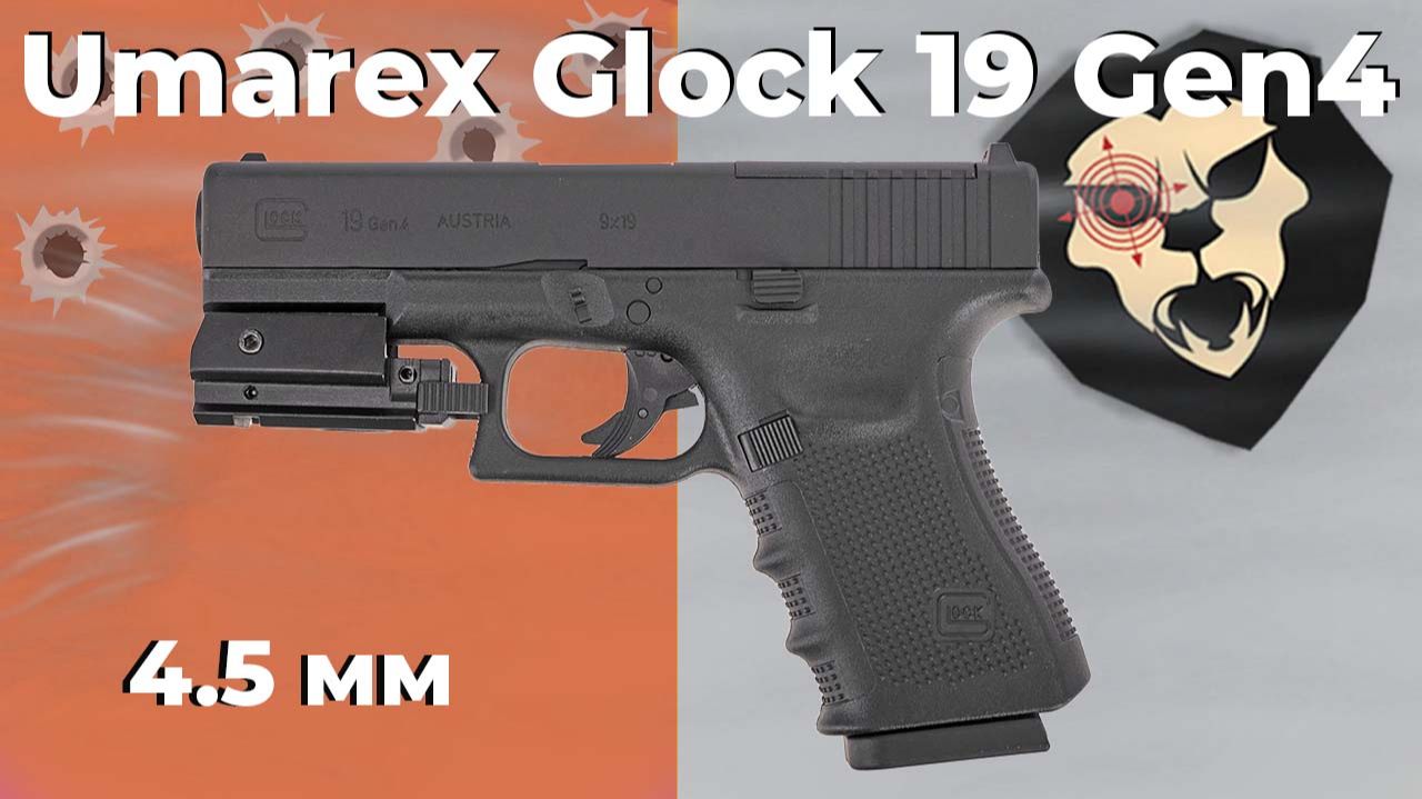 Пневматический пистолет Umarex Glock 19 Gen4 MOS 4.5 мм смотреть онлайн