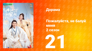 Пожалуйста, не балуй меня 2 сезон 21 серия