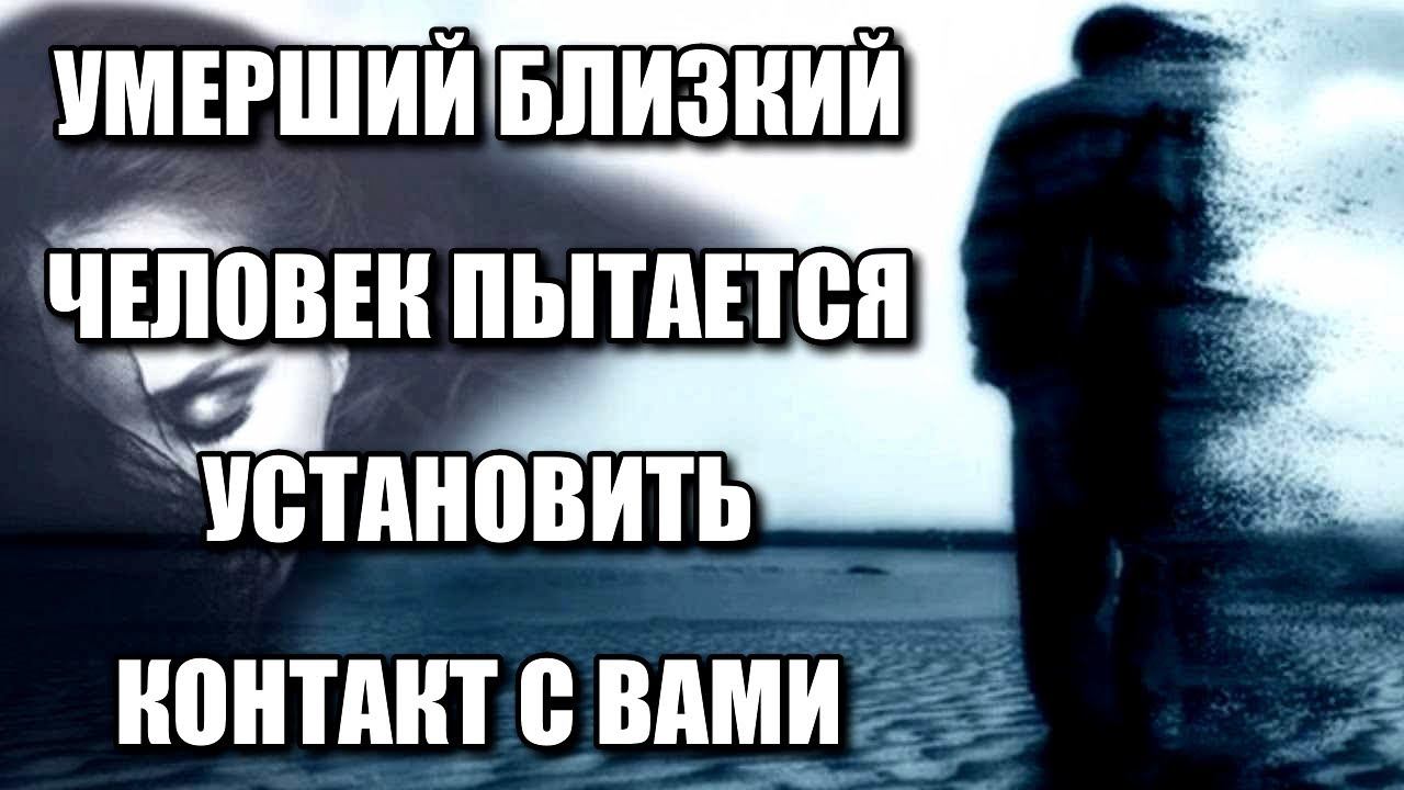 УМЕРШИЙ БЛИЗКИЙ ЧЕЛОВЕК ПЫТАЕТСЯ УСТАНОВИТЬ КОНТАКТ С ВАМИ смотреть онлайн
