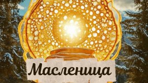Масленица праздник блинов 🥞 Поздравления!