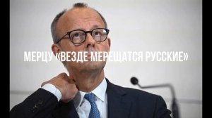 Мерцу «везде мерещатся русские»