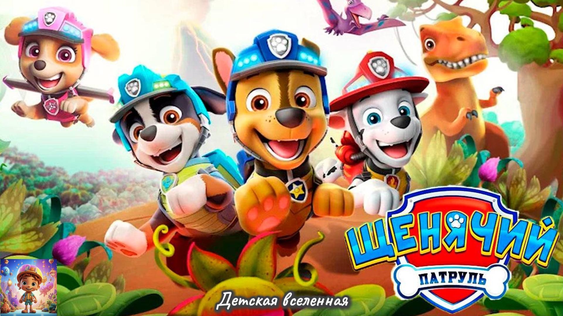 ЩЕНЯЧИЙ ПАТРУЛЬ / ЩЕНОК-СПАСАТЕЛЬ НА ОСТРОВЕ ДИНОЗАВРОВ / ПРИКЛЮЧЕНИЯ СПАСАТЕЛЕЙ / ДЕТСКАЯ ВСЕЛЕННАЯ смотреть онлайн