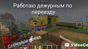 работаю дежурным по переезду сломался поезд  (машинист 10)