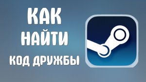 Как найти код дружбы в стиме