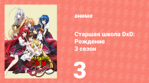 Старшая школа DxD 3 сезон 3 серия «Кошка и дракон» (аниме-сериал, 2012)