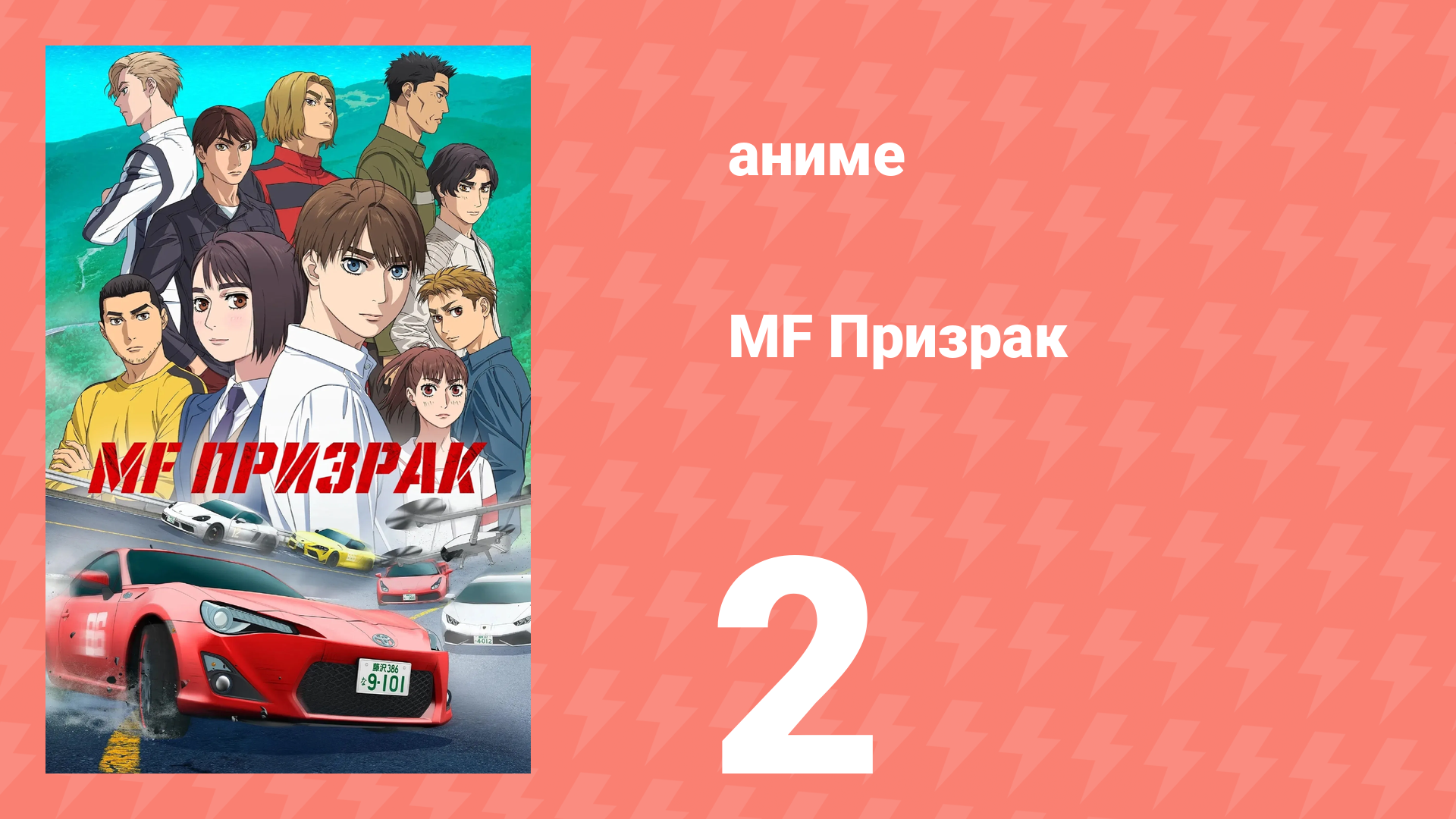 MF Призрак 2 серия (аниме-сериал, 2023) смотреть онлайн