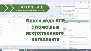 Поиск кодов КСР для КАЦ с помощью искусственного интелекта