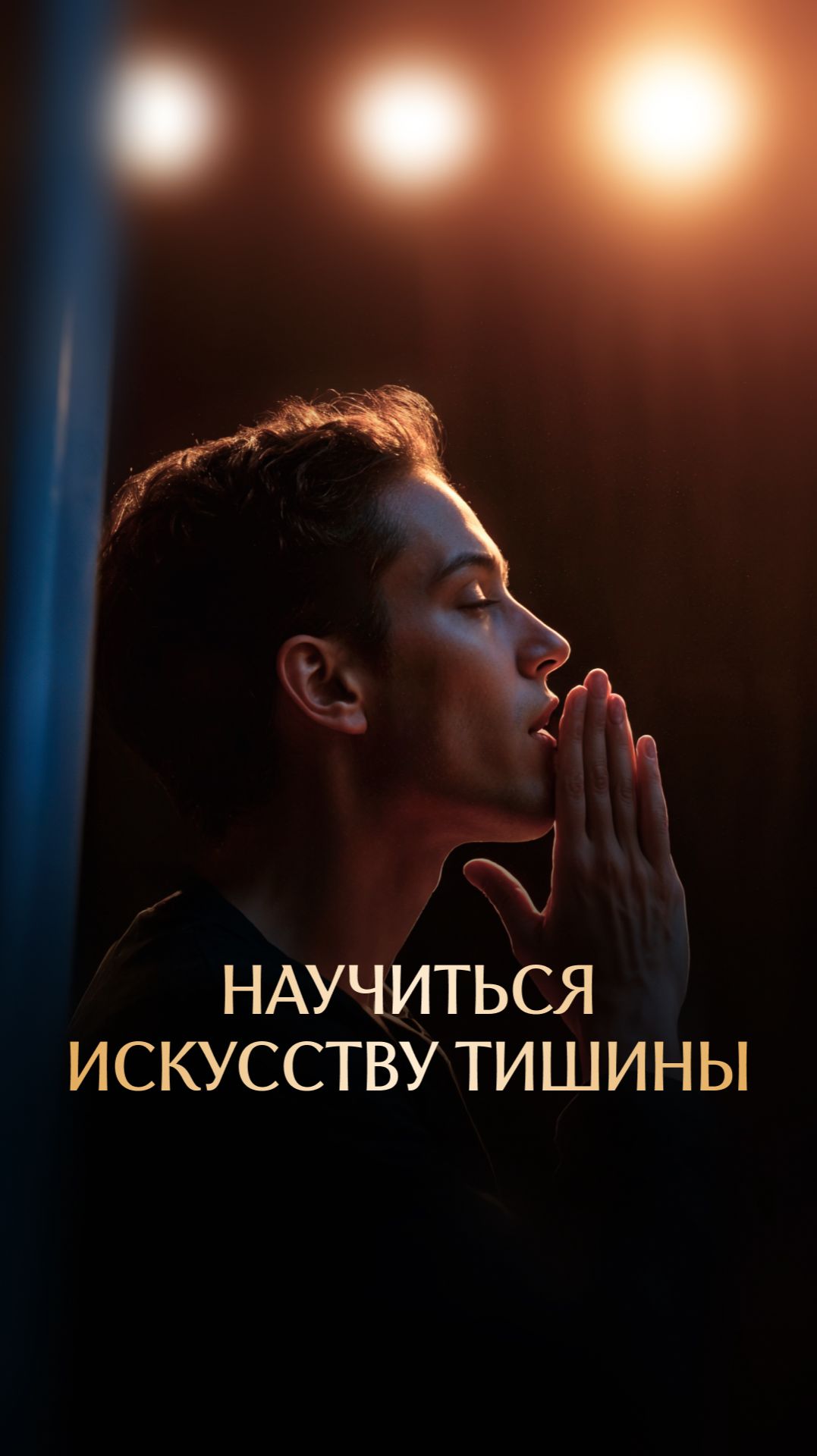 Научиться искусству тишины смотреть онлайн