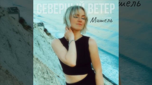 группа Мишель - Северный ветер смотреть онлайн