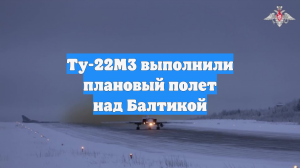 Ту-22М3 выполнили плановый полет над Балтикой
