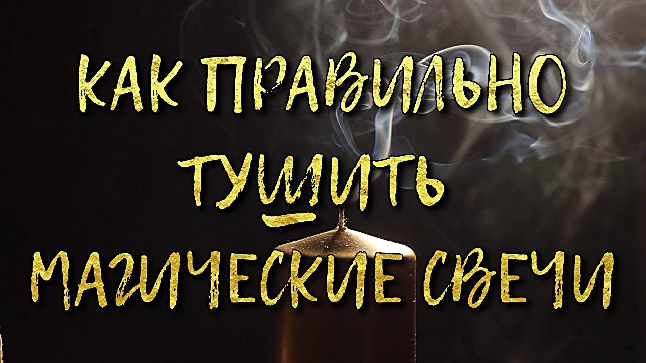 КАК ПРАВИЛЬНО ТУШИТЬ МАГИЧЕСКИЕ СВЕЧИ смотреть онлайн