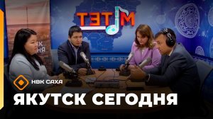 «Якутск сегодня»   (23.01.26)
