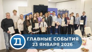 23.01.2026 Домодедово. Главные события.