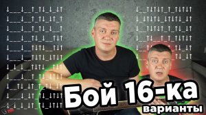 Бои с 16 движениями, варианты