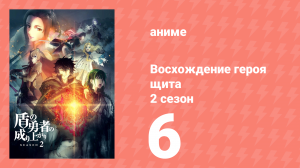 Восхождение героя щита 2 сезон 6 серия «Погоня» (аниме-сериал, 2022)