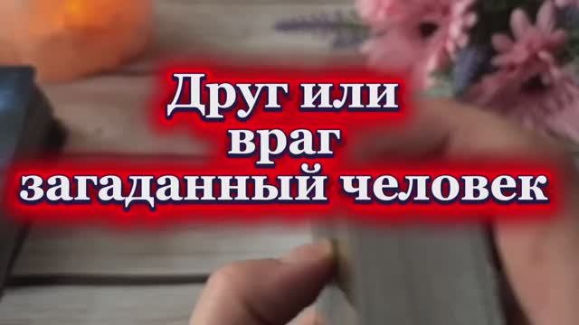 Друг или враг тебе загаданный человек💫🍓🔮Таро смотреть онлайн
