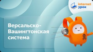 Версальско-Вашингтонская система. Видеоурок по истории 11 класс