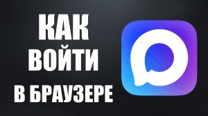 Как войти в макс в браузере